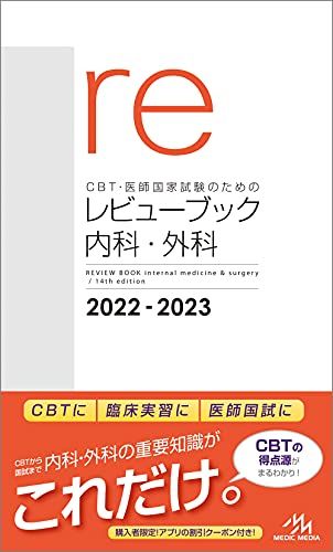 CBT・医師国家試験のためのレビューブック 内科・外科 2022－2023