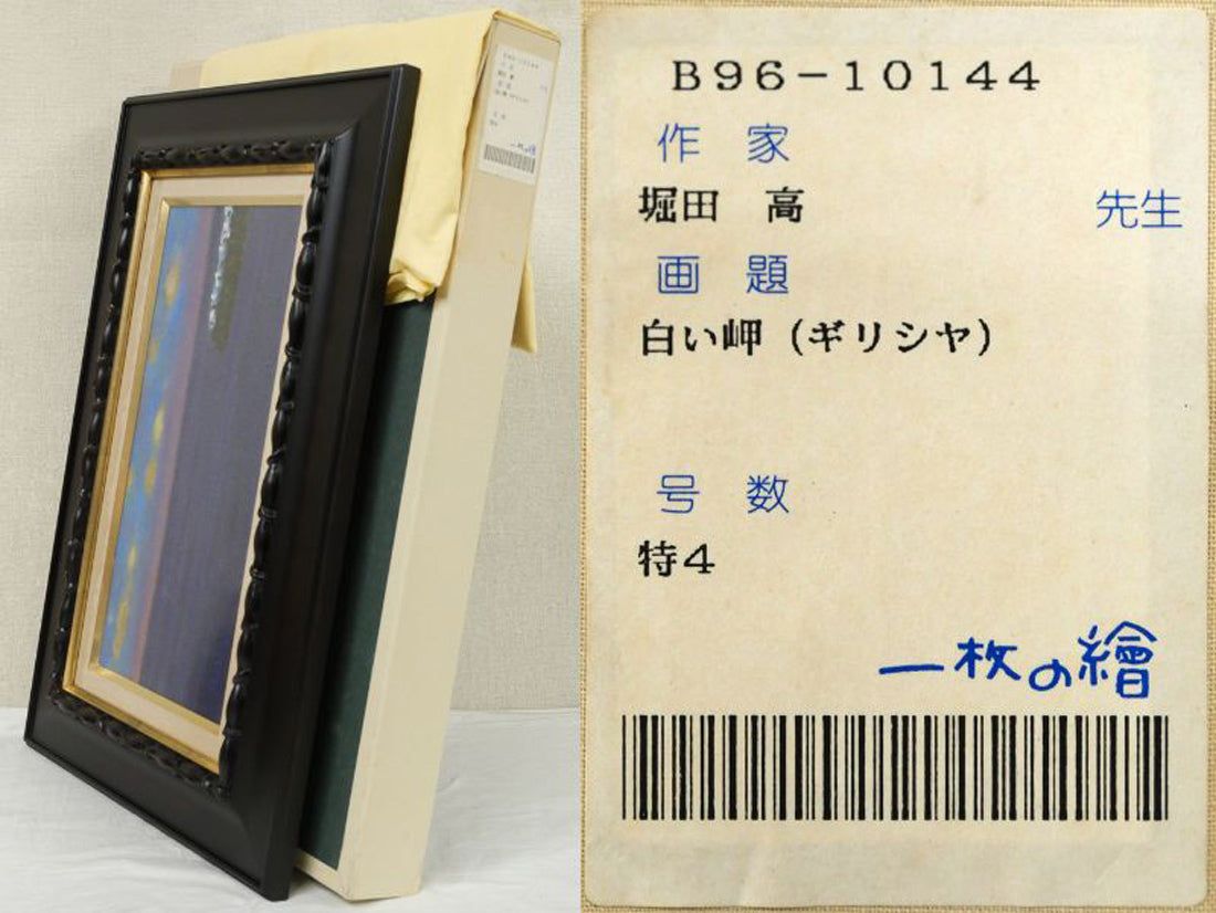 堀田 高「白い岬（ギリシャ）」油絵・変形6号 「一枚の繪」人気画家