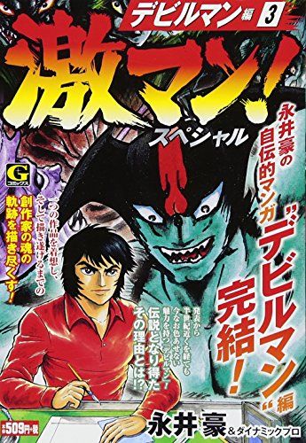激マン!スペシャル デビルマン編(3): Gコミックス／永井豪