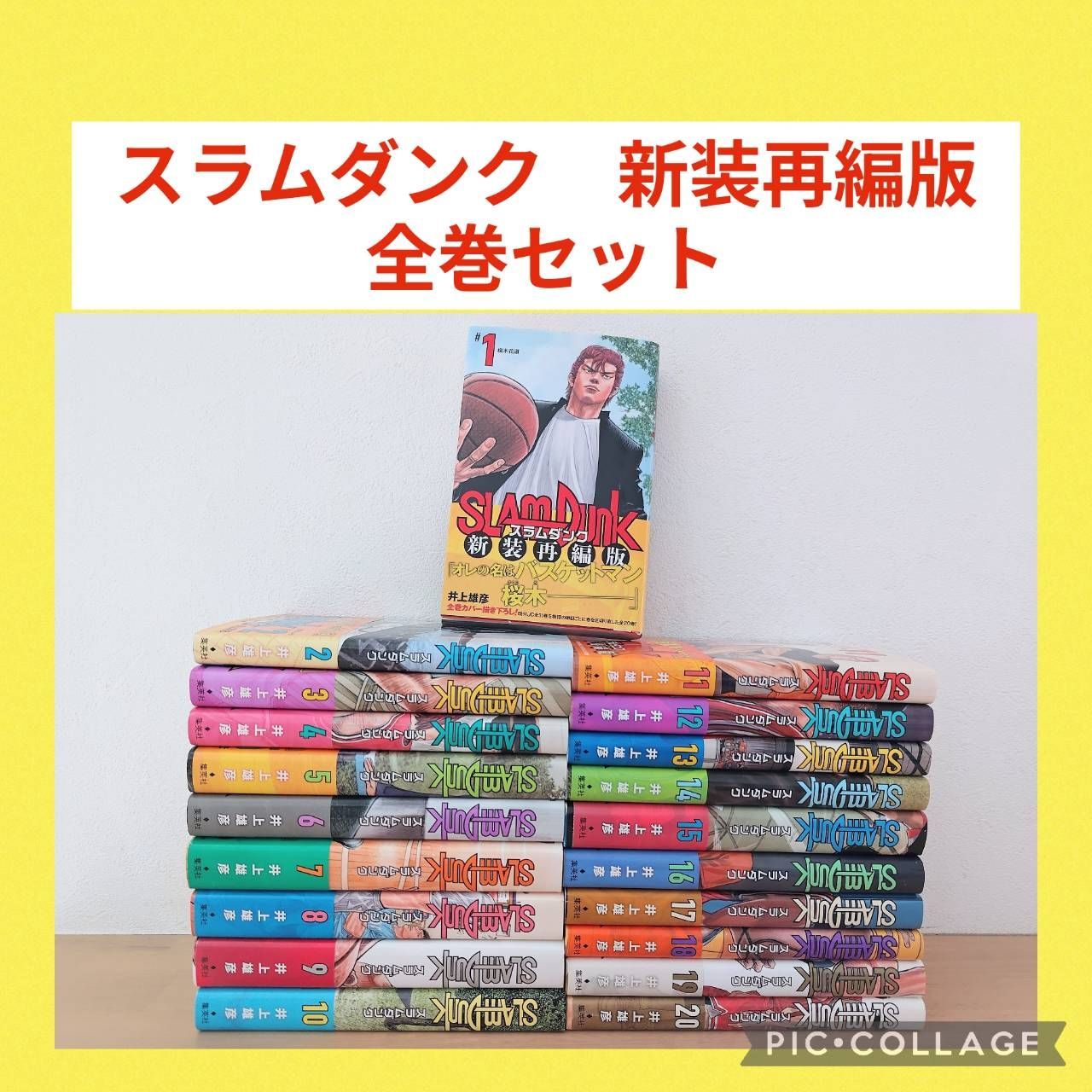 スラムダンク 新装再編版 1〜20巻 全巻セット - メルカリ