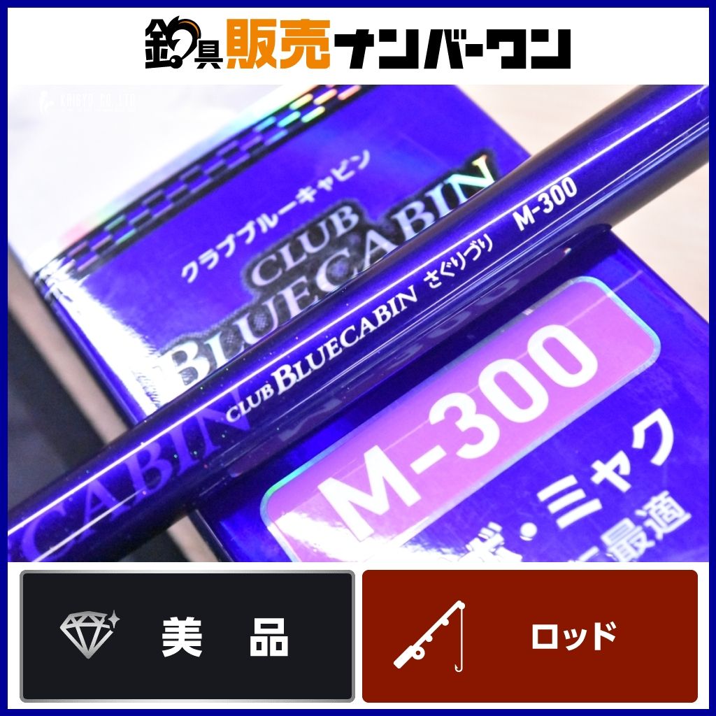 ダイワ 18 クラブブルーキャビン M-300 振り出し竿 DAIWA CLUB