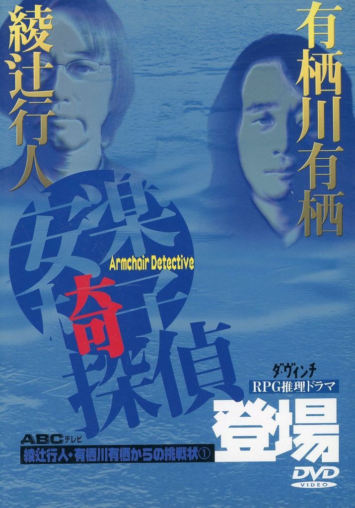 中古】国内TVドラマDVD 安楽椅子探偵登場 綾辻行人・有栖川有栖からの