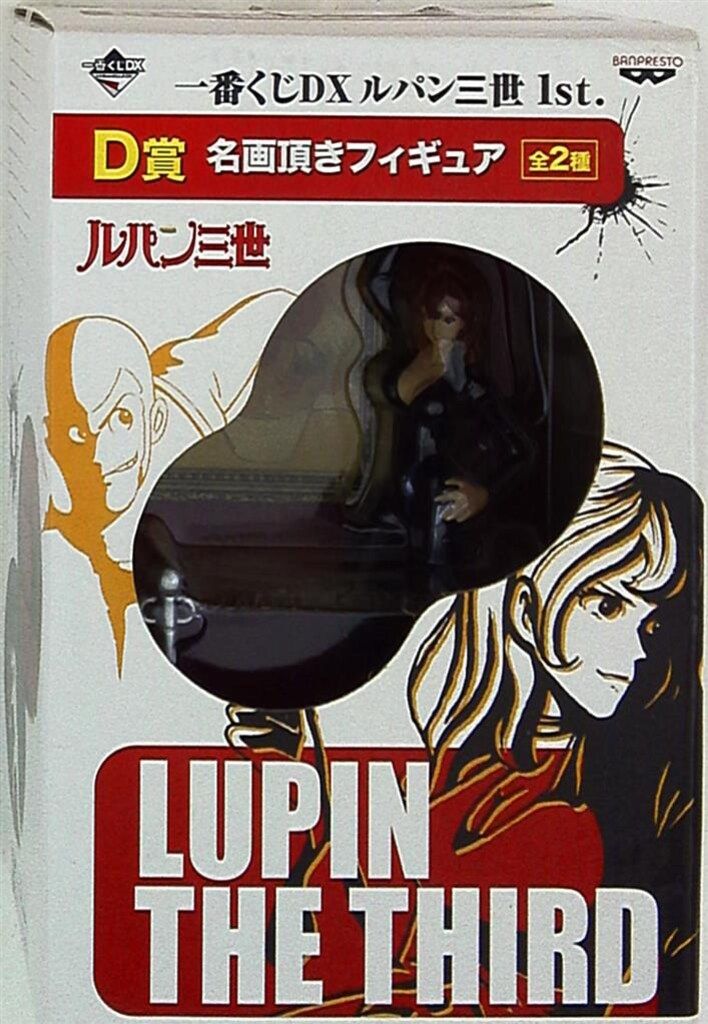 バンプレスト 一番くじDX ルパン三世 1st. D賞名画頂きフィギュア