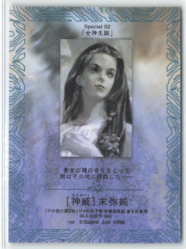 末弥純　神威　カード フェイス ハイビジュアルカードコレクション 末弥純 神威 【金枠/女神