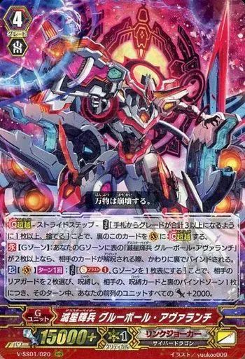 ヴァンガード 滅星輝兵 グルーボール・ドラゴン SP4枚 中古】ヴァンガード V-SS01/020[RRR]：滅星輝兵 グルーボール・アヴァ