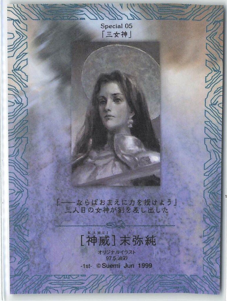 フェイス ハイビジュアルカードコレクション 末弥純 神威 【青枠/三