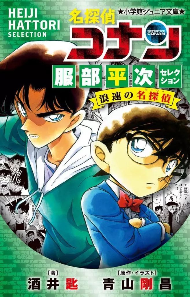 [Used] Book (Practical Use) ≪Children's Book≫ Detective Conan Hattori Heiji Selection Naniwa's Great Detective/Sakai Suke/ Aoyama Gosho