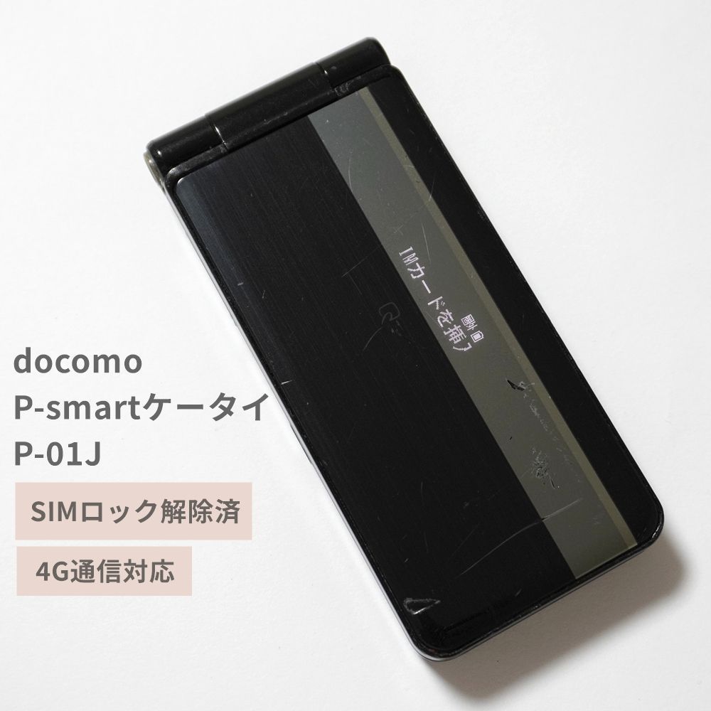docomo P-smartケータイ P-01J ブラック 4G LTE 【SIMロック解除済
