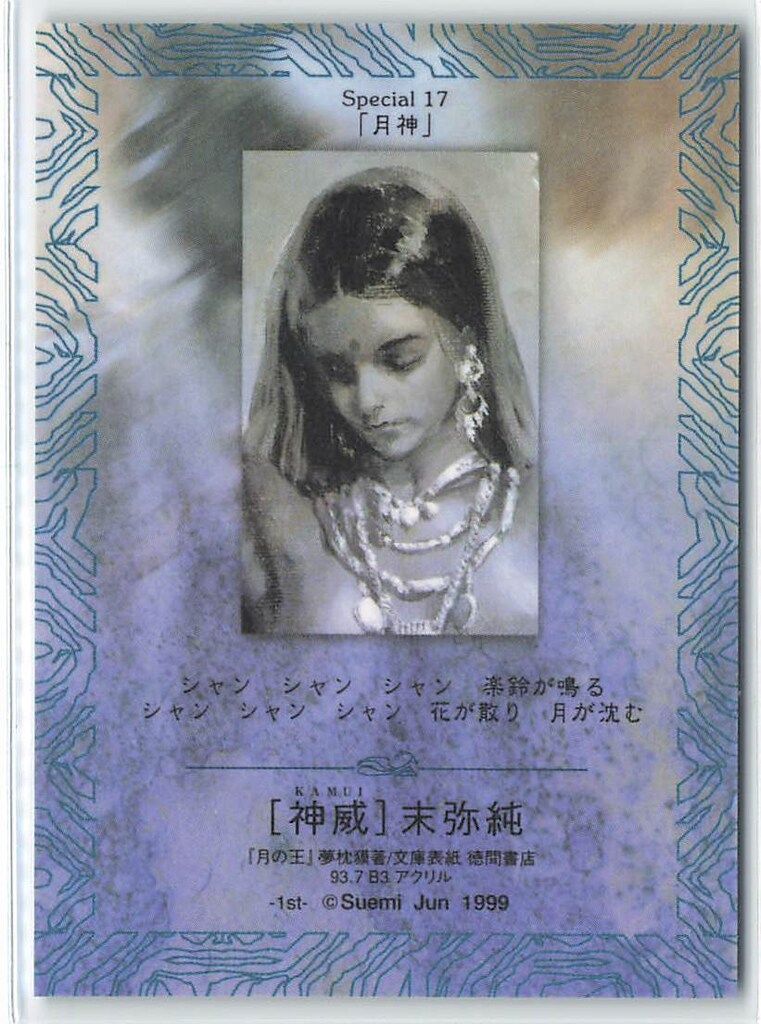 フェイス ハイビジュアルカードコレクション 末弥純 神威 【青枠/月神