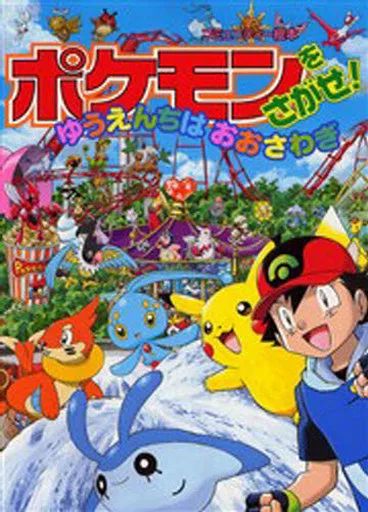 中古】単行本(実用) ≪絵本≫ ポケモンをさがせ!ゆうえんちはおお