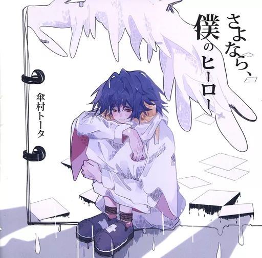 中古】同人音楽CDソフト さよなら、僕のヒーロー / 傘村トータ 中古】同人音楽CDソフト さよなら、僕のヒーロー / 傘村トータ