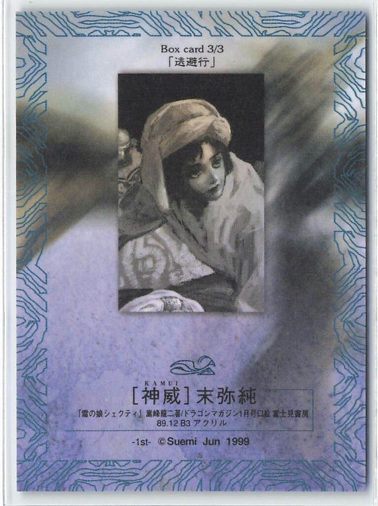 フェイス ハイビジュアルカードコレクション 末弥純 神威 Box Card【青