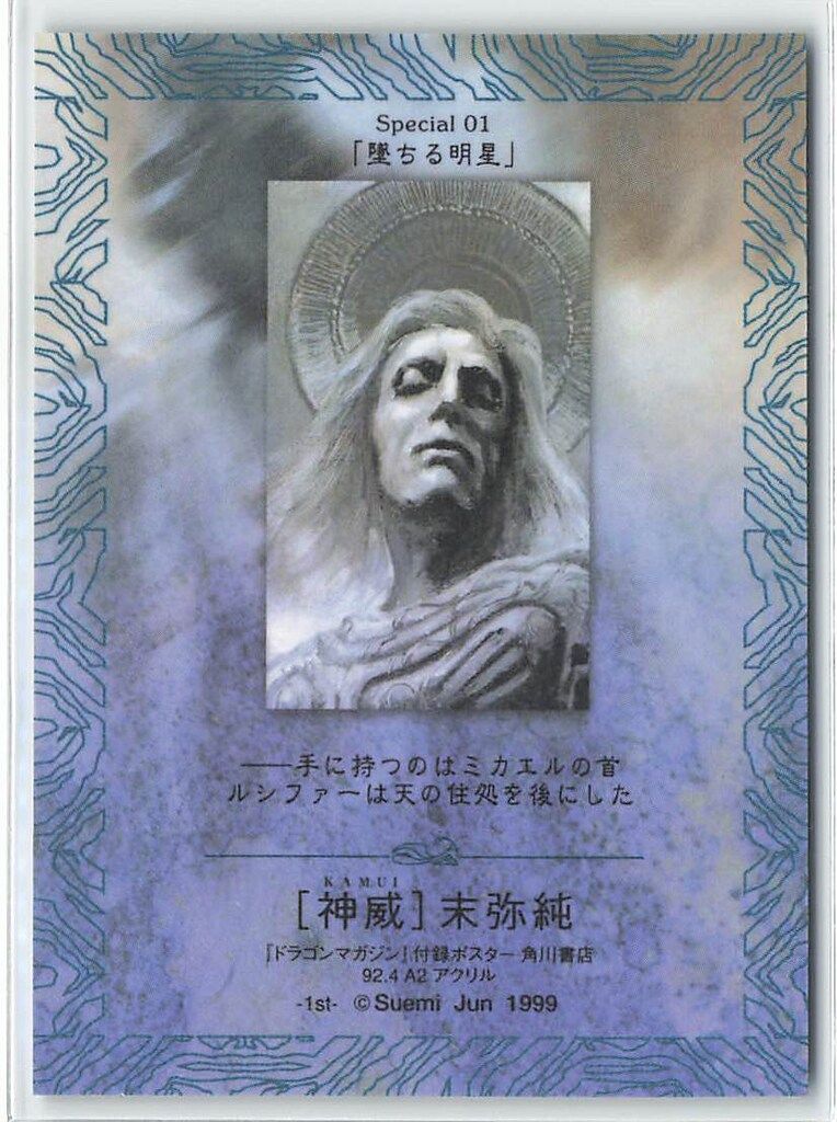 フェイス ハイビジュアルカードコレクション 末弥純 神威 【金枠