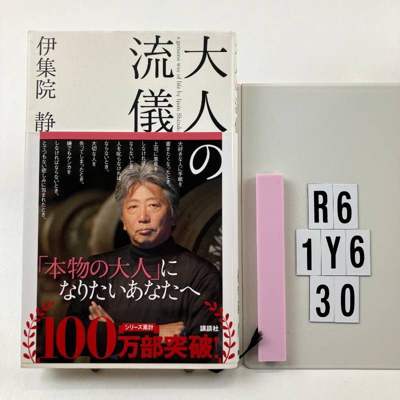 大人の流儀 新書 ? 20 9 伊集院 静 (著) R6-6Y1-30 - メルカリ