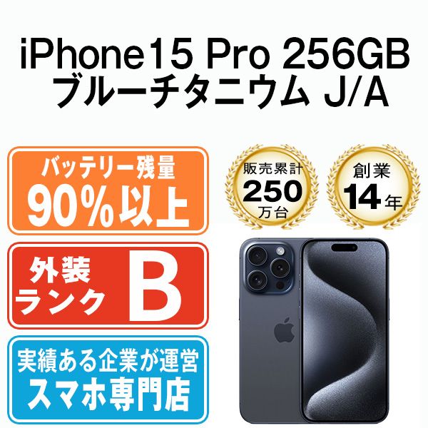 バッテリー90%以上 【中古】 iPhone15 Pro 256GB ブルーチタニウム SIM