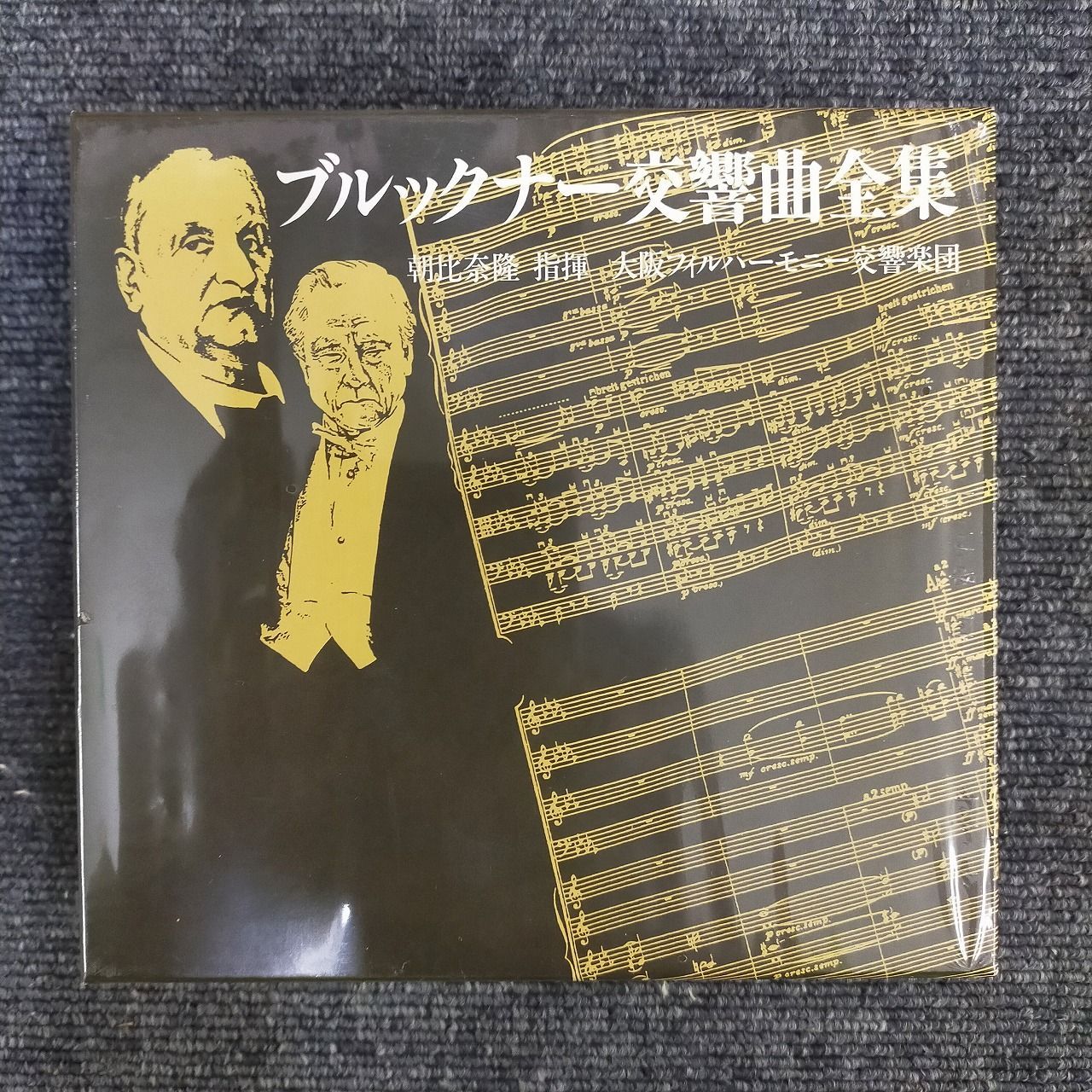 ブルックナー 交響曲全集 CD12枚組 朝比奈隆 指揮 大阪フィル BOX