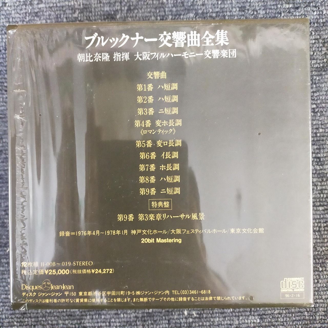 ブルックナー 交響曲全集 CD12枚組 朝比奈隆 指揮 大阪フィル BOX