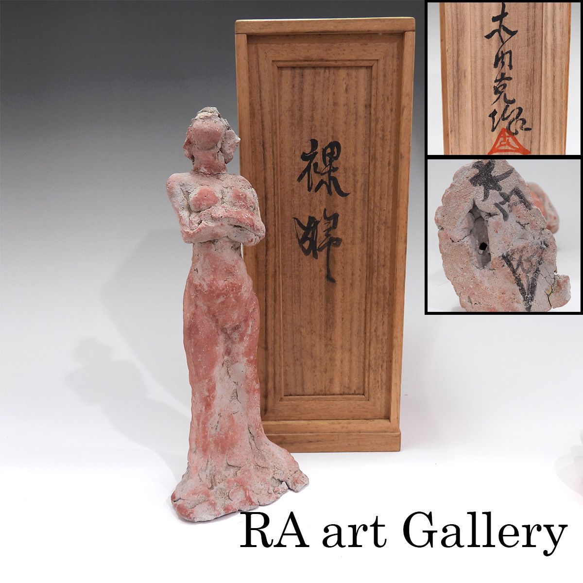 木内克 裸婦 共箱 女性像 テラコッタ 彫刻 置物 オブジェ 抽象 具象