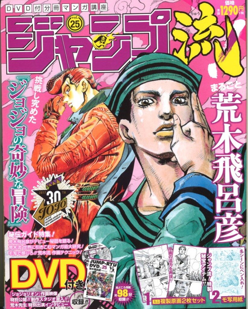 集英社 荒木飛呂彦 ジャンプ流 25 *複製原画2枚セット・DVD・模写用紙