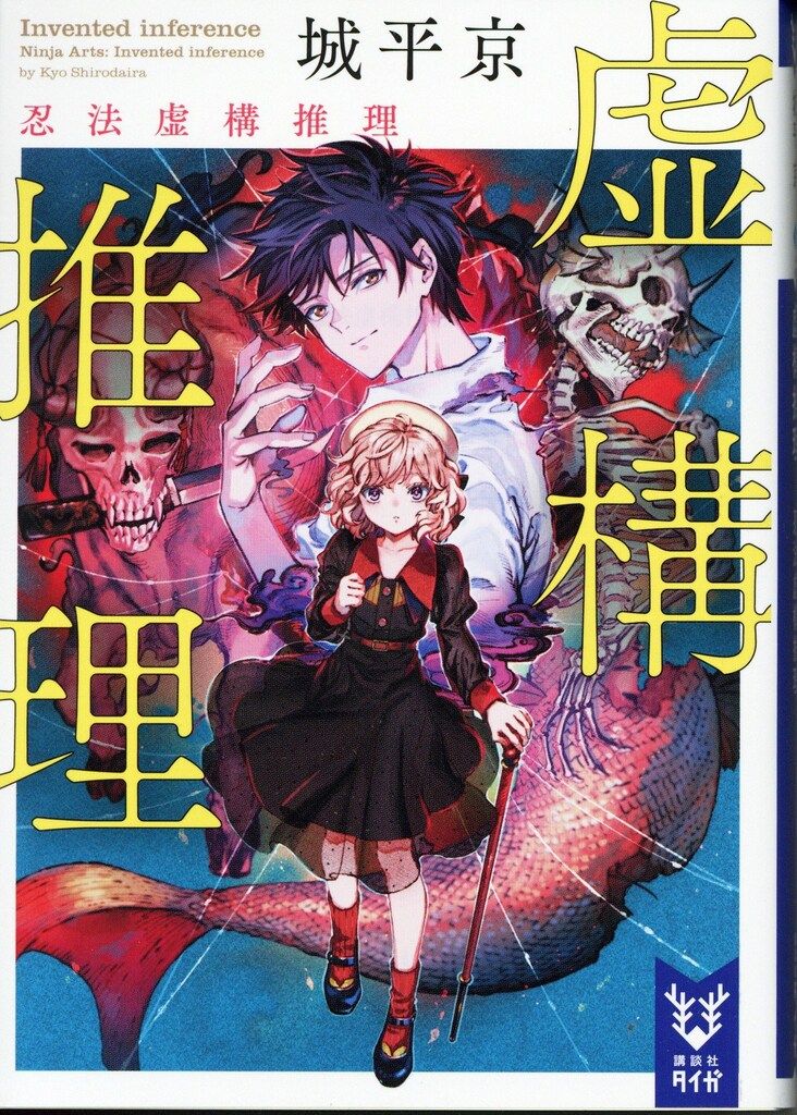 講談社 講談社タイガ 城平京 虚構推理 忍法虚構推理 - メルカリ
