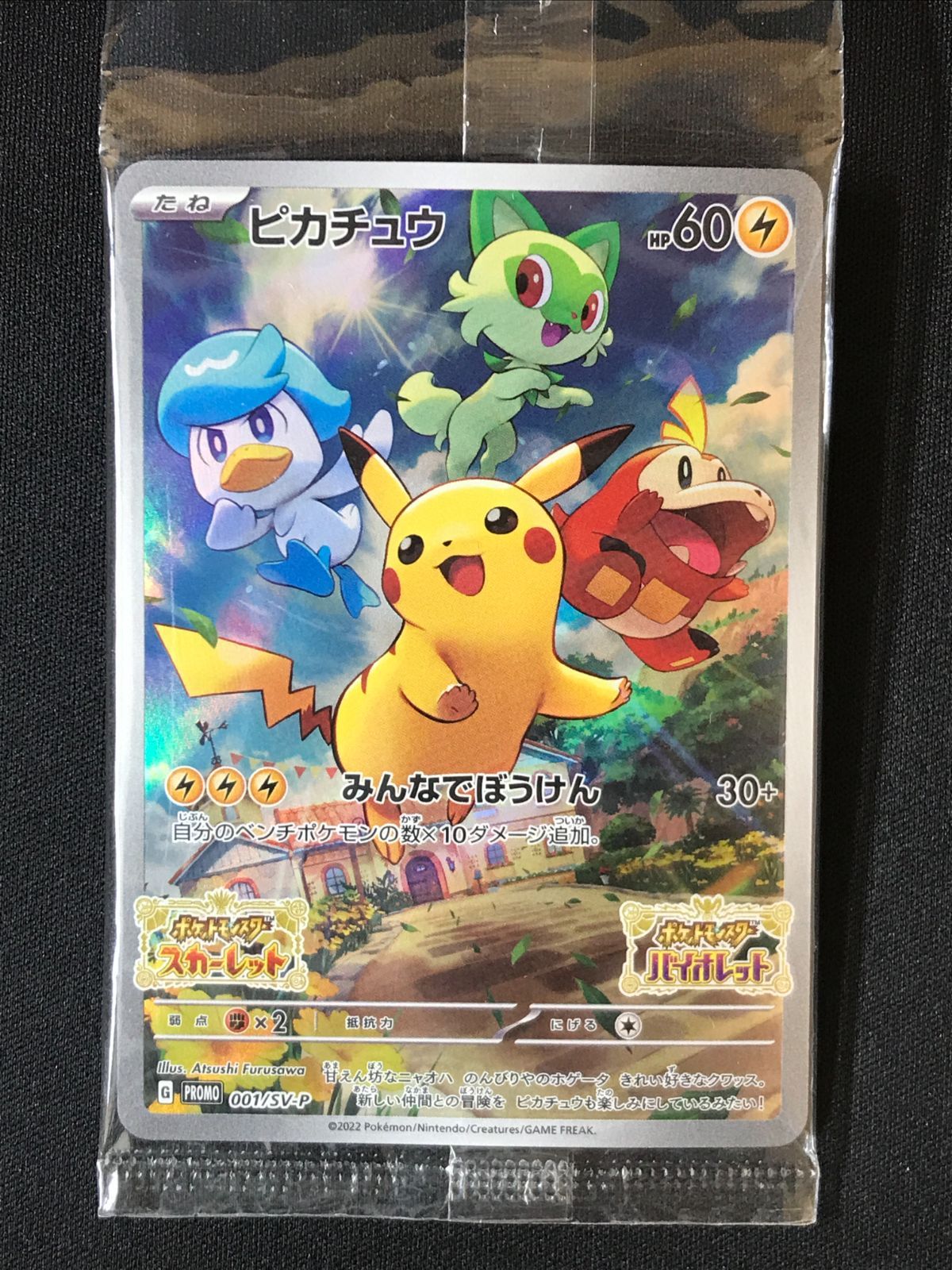 ポケモンカードゲーム ポケカ ピカチュウ(未開封) - 001/SV-P PR