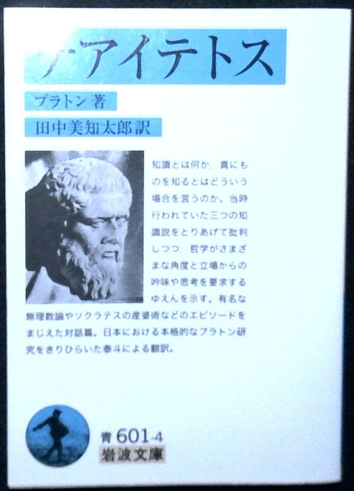 田中美知太郎 プラトン 岩波書店 田中美知太郎 プラトン 岩波書店