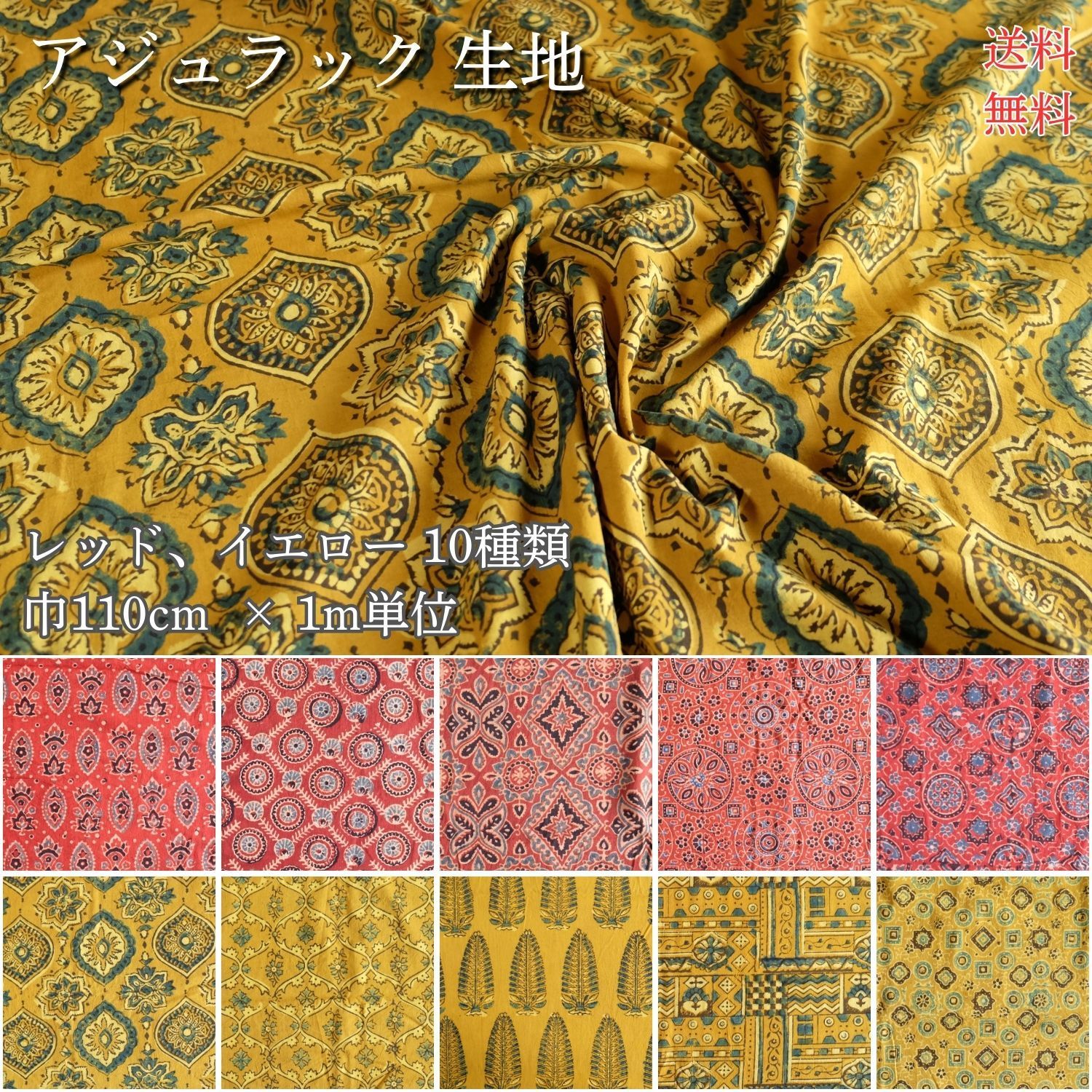 生地 インド綿 ブロックプリント アジュラック 幅約110cm×1m単位 レッド/イエロー 計10種類 - メルカリ