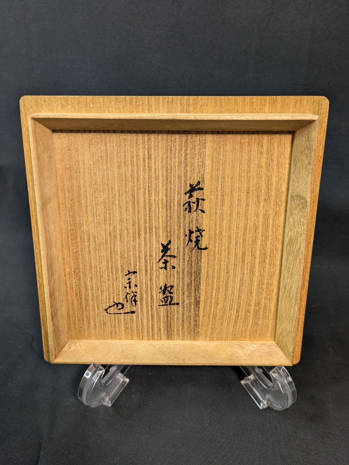 表千家 堀内宗博（長生庵12世）書付】萩茶碗 松延窯 金子松延作 切高台