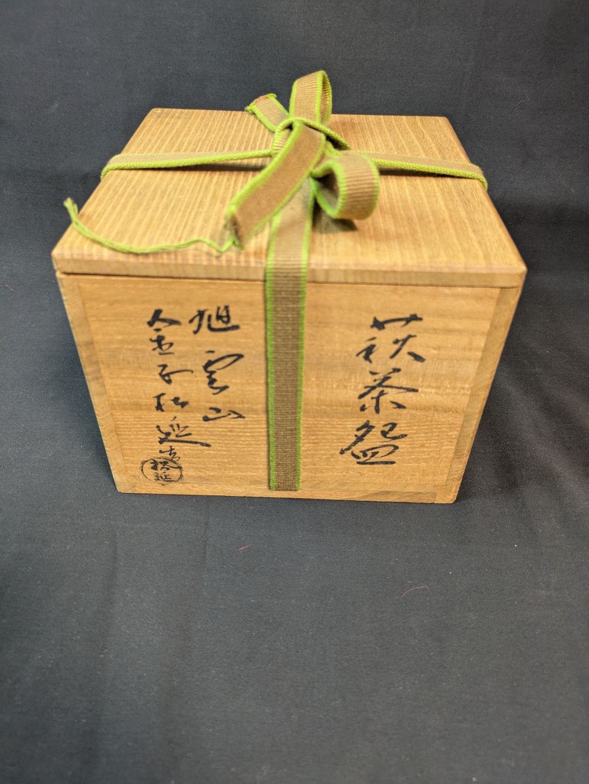 【表千家 堀内宗博(長生庵12世)書付】萩茶碗 松延窯 金子松延作 切高台 共箱・共布・しおり付属 茶道具 茶会用 - メルカリ