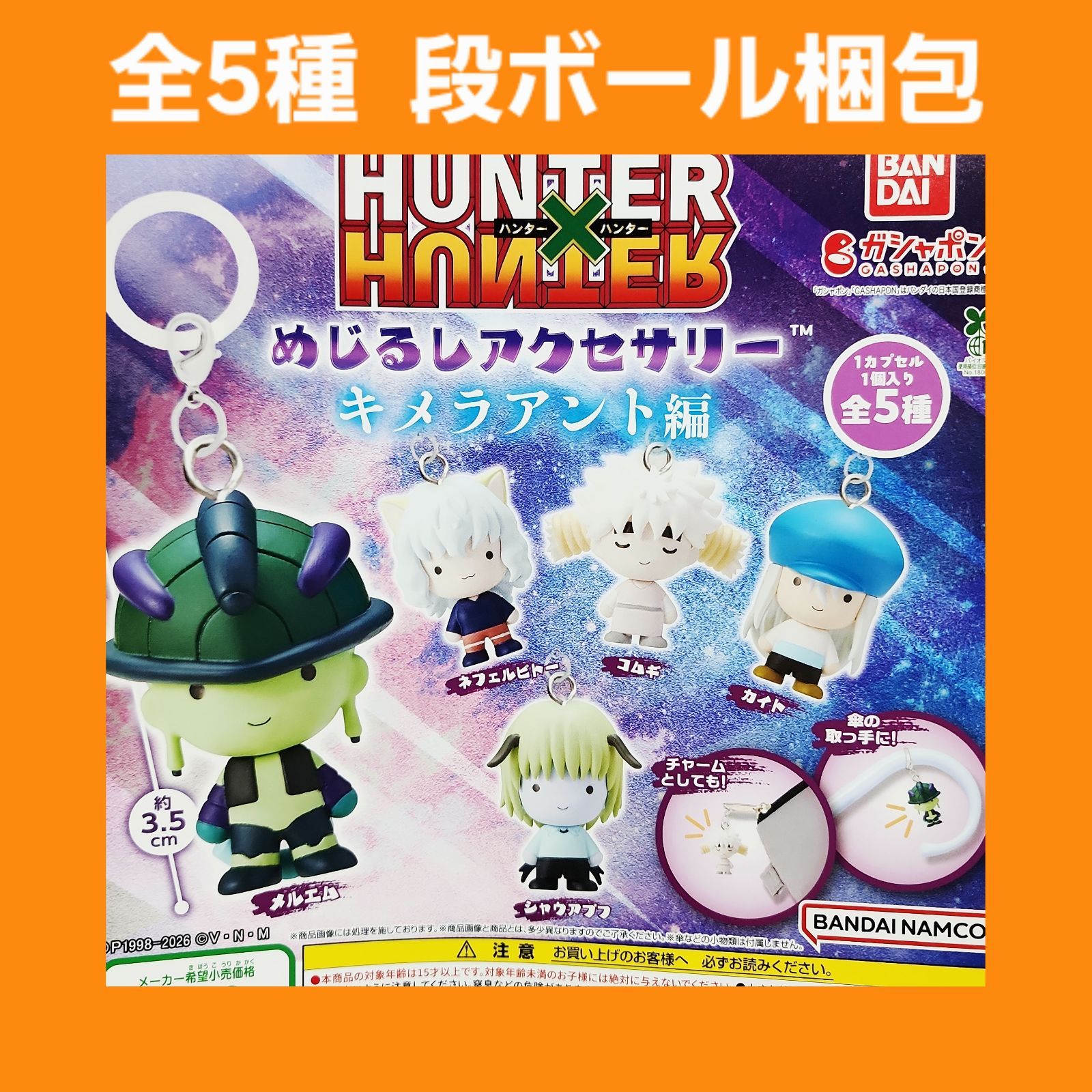 HUNTERXHUNTER ミニ フィギュア ちみメガチャーム 5個セット