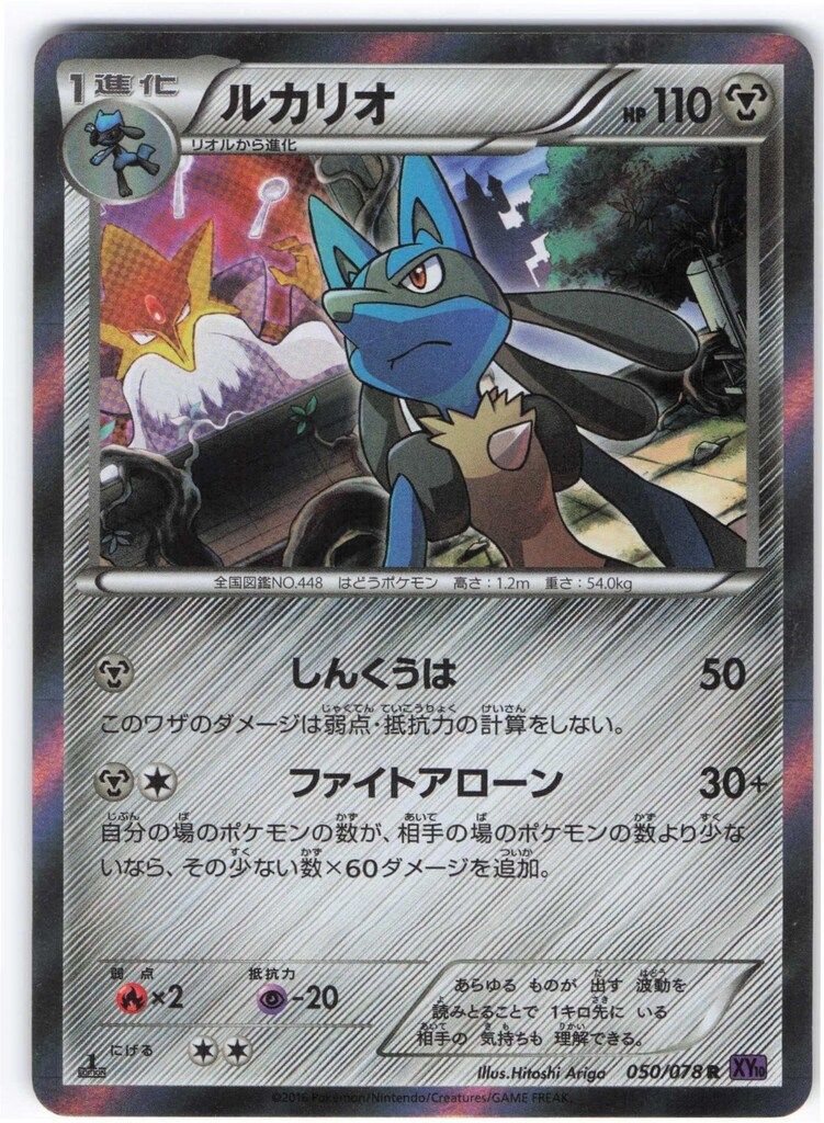 Pokemon XY10 050/078 ルカリオ(1stEDITION) R - メルカリ