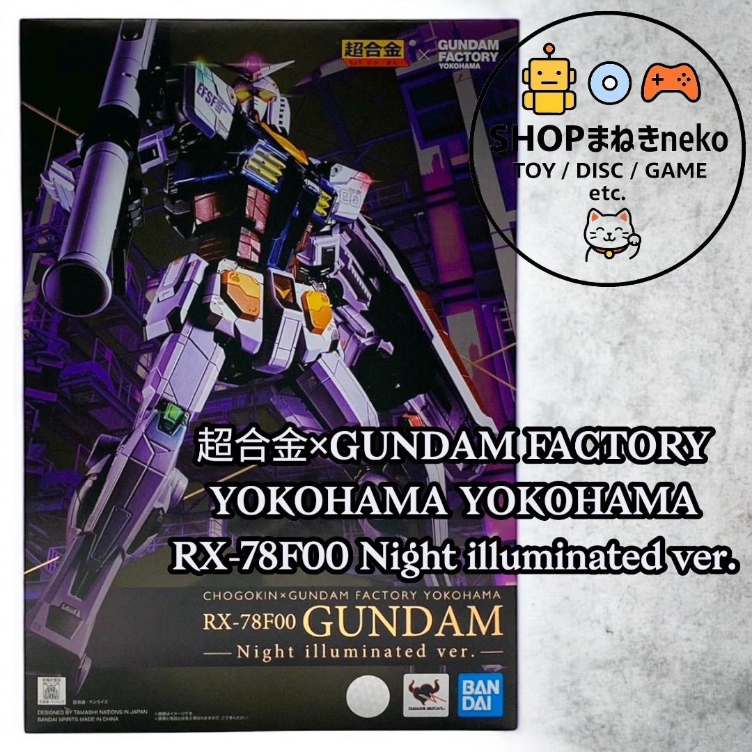 【未開封】超合金 RX-78F00 ガンダム Night illuminated 超合金 RX-78F00 Night illuminated ver. 商品詳細