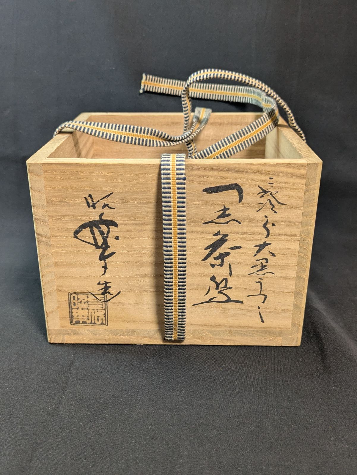 3代佐々木昭楽 黒楽茶碗 1985年製 共箱 共布 栞付 本体未使用に近い