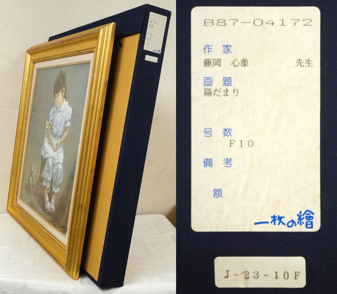 藤岡 心象「陽だまり」油絵・F10号 「一枚の繪」で活躍 リアリズム