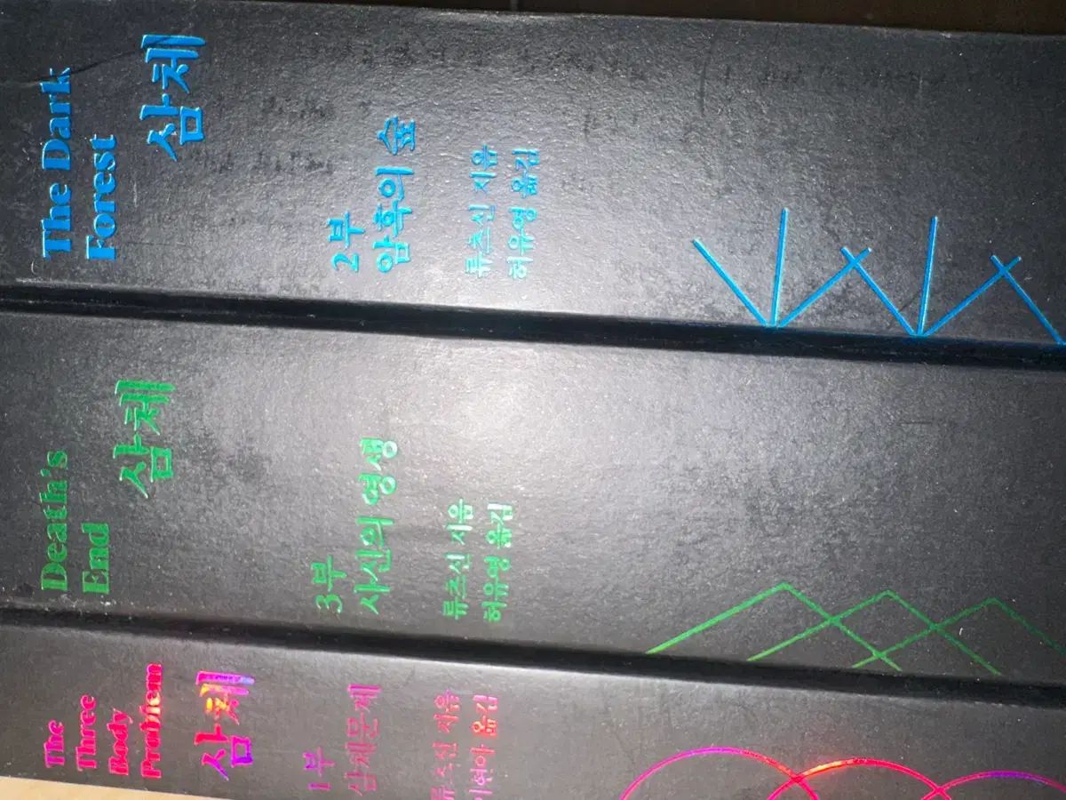 三体(1-3)(套装共3册) 三体 3部作 セット 個別