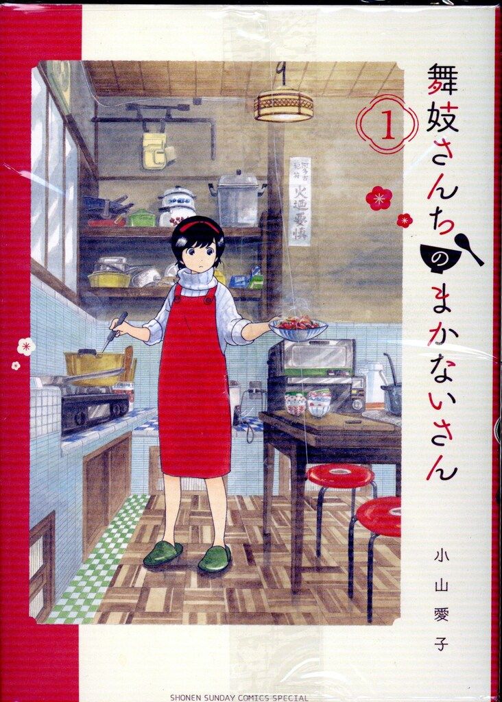 小学館 少年サンデーコミックススペシャル 小山愛子 舞妓さんちの