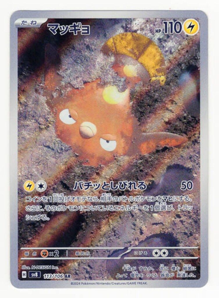 Pokemon 超電ブレイカー 113/106 マッギョ AR - メルカリ