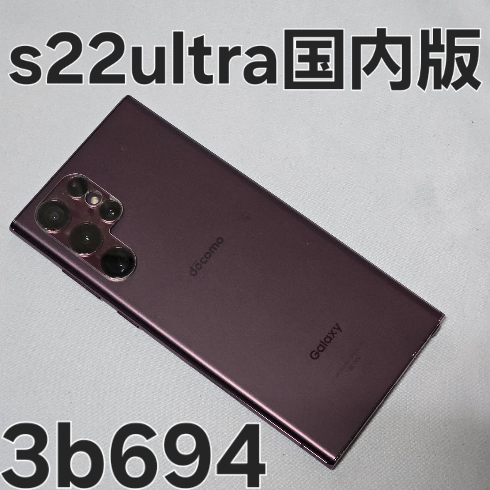 Galaxy S22 ultra 256GB SC-52C 国内版 - メルカリ