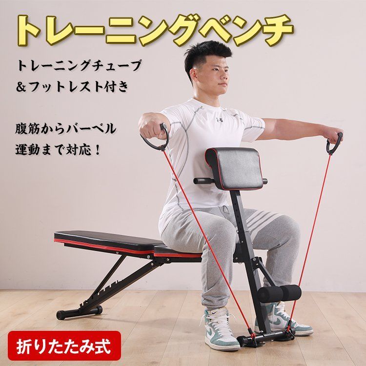 ♪折りたたみ式 トレーニングベンチ (チューブ付) 筋トレ 腹筋マシーン 