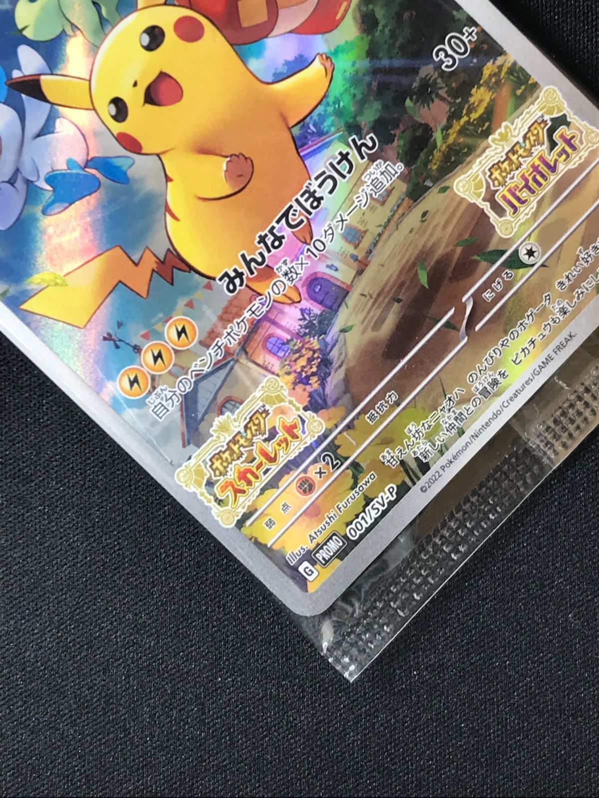 ポケモンカードゲーム ポケカ ピカチュウ(未開封) - 001/SV-P PR