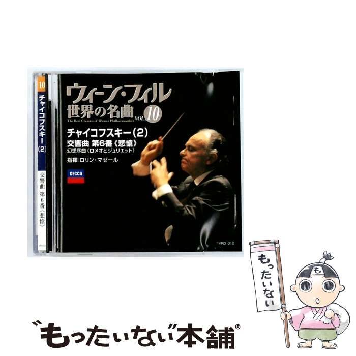 中古】 [VPO010] ウィーン・フィル 世界の名曲 Vol. 10