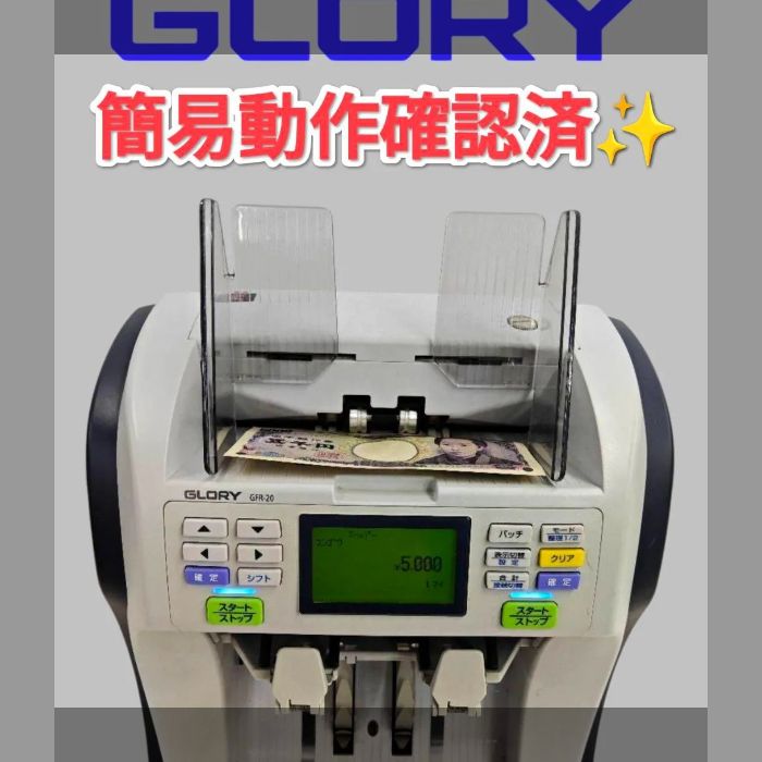 グローリー　紙幣計数機　GFR-20　GLORY グローリー 紙幣計数機 GFR-20 GLORY - メルカリ