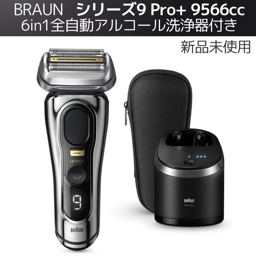ブラウン】シリーズ9 Pro+ 9566cc 6in1全自動アルコール洗浄器付き