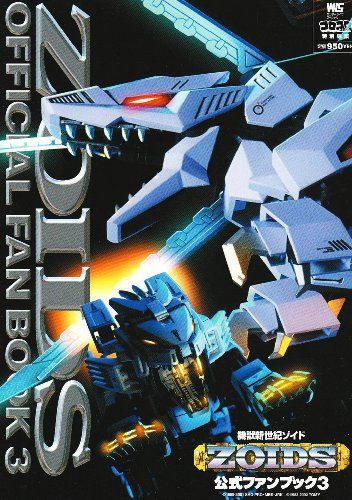 機獣新世紀ゾイド公式ファンブック 3 (ワンダーライフスペシャル