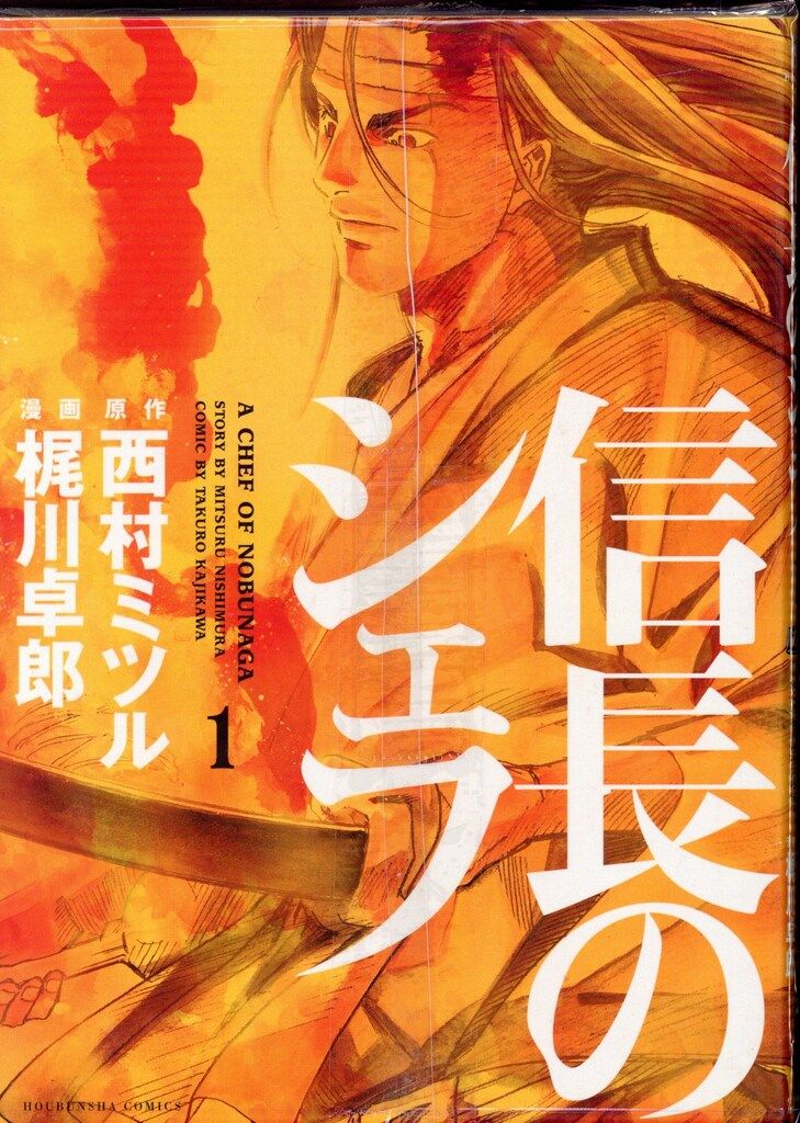 芳文社 芳文社コミックス 梶川卓郎 信長のシェフ 全37巻 セット - メルカリ