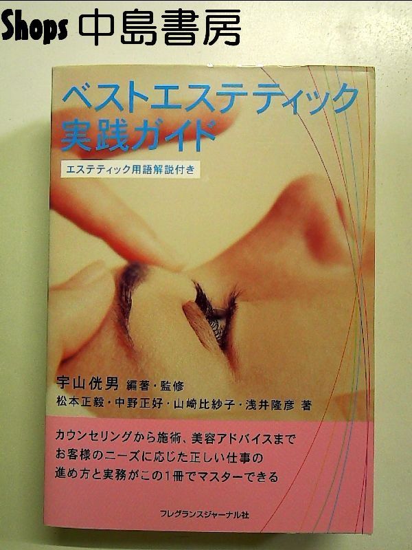 ベストエステティック実践ガイド: エステティック用語解説付き 単行本