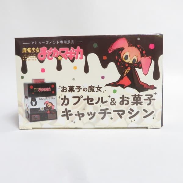 中古 未開封品 カプセル＆お菓子キャッチマシン 魔法少女まどか