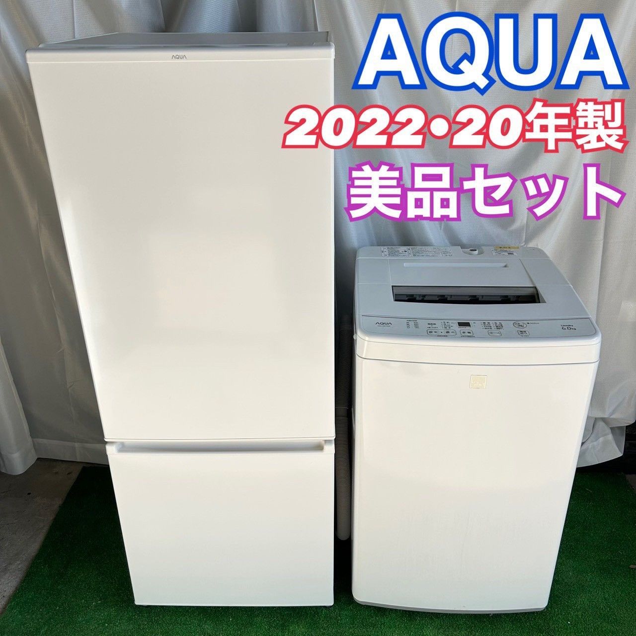 AQUA アクア 冷蔵庫 201リットル AQR-20M 洗濯機 6kg AQW-S6E7 2022 