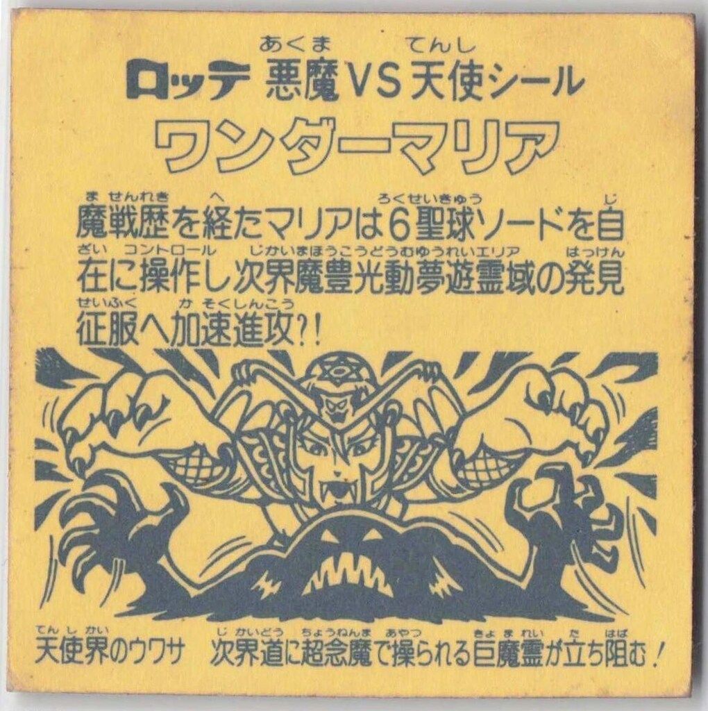 ロッテ 旧BM/チョコ版/ヘッド 11弾 ワンダーマリア - メルカリ