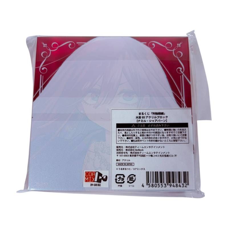 未開封】 まるくじ 列強戦線 大吉 アクリルブロック ナミル・シャア